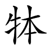 𤙃汉字