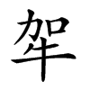 𤙄汉字