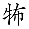 𤙅汉字