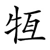 𤙆汉字