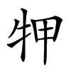 𤙇汉字