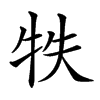 𤙈汉字