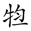 𤙊汉字