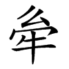 𤙋汉字