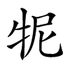 𤙌汉字