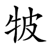 𤙎汉字