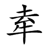 𤙏汉字