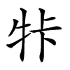 𤙐汉字