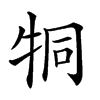 𤙓汉字