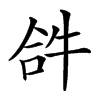 𤙖汉字