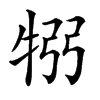 𤙗汉字