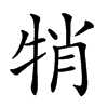 𤙜汉字