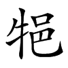 𤙝汉字