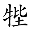 𤙞汉字