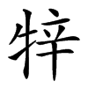 𤙡汉字