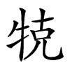 𤙥汉字