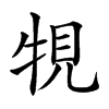 𤙧汉字