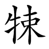 𤙨汉字