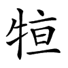 𤙫汉字