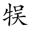 𤙬汉字