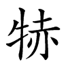 𤙮汉字