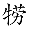 𤙯汉字