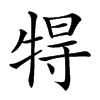 𤙰汉字