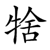 𤙱汉字