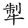 𤙲汉字