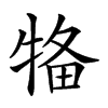 𤙳汉字