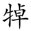 𤙴汉字