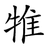 𤙵汉字