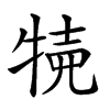 𤙸汉字