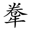 𤙻汉字