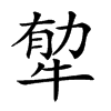 𤙼汉字