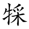 𤚀汉字