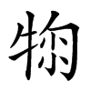 𤚂汉字