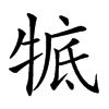 𤚃汉字