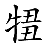 𤚄汉字