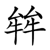 𤚅汉字