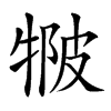 𤚆汉字