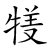 𤚇汉字