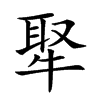 𤚉汉字