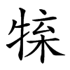 𤚊汉字