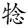 𤚋汉字