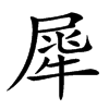 𤚌汉字