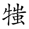 𤚍汉字