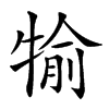 𤚎汉字