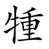 𤚏汉字