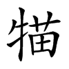 𤚐汉字